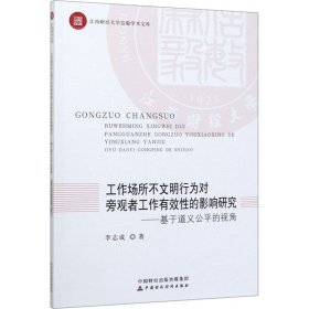 工作場(chǎng)所不文明行為對(duì)旁觀者工作有效的影響研究——基于道義公平的視角