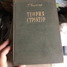 俄语原版书：《结构理论》数学独立分支学科，是现代代数一个重要分支。到该书出版时创立还不到20年。本书翻译自Garrett Birkhoff《Lattice Theory》（1948年纽约）一书。