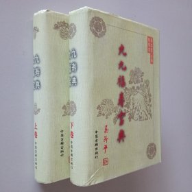 九九福寿宝典 （上下卷）