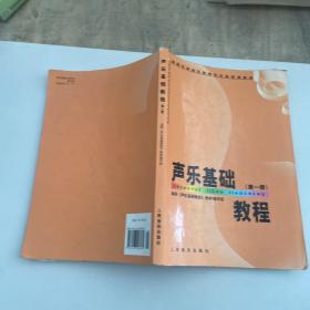 高师专科音乐教育专业必修课教材：声乐基础教程（第1册）