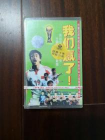 我们赢了 中国足球队成功进入2002年世界杯决赛圈庆功专辑