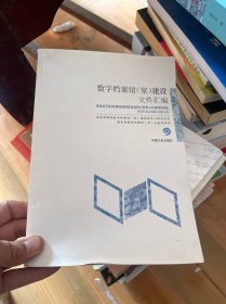 数字档案馆（室）建设文件汇编