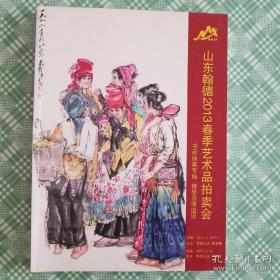 山东翰德2013春季艺术品拍卖会（书画保真专场）