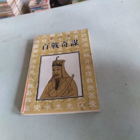 刘伯翁百战奇谋