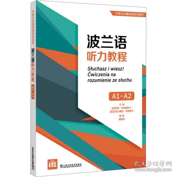 外教社非通用语系列教材：波兰语听力教程（A1-A2）