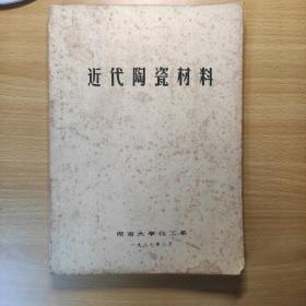 近代陶瓷材料（87年湖南大学化工系）