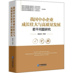 我国中小企业成长壮大与高质量发展若干问题研究