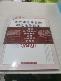 当代中老年自助回忆录导写本——我的人生经历