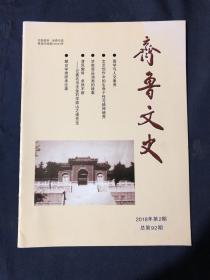 齐鲁文史2018年第2期 国学与人文素养 济南商品油画的故事郇起鸿 记著名书法金石学家山之南先生汉代的铁都济南 麓台学者师承往事 夏津县旧城考略 漫话齐都临淄的清明节风俗 一枚见证济南市古玩铜业公会的勋章 周代莒国史略