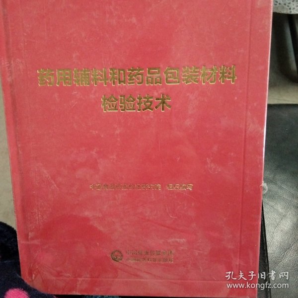 药用辅料和药品包装材料检验技术/中国食品药品检验检测技术系列丛书