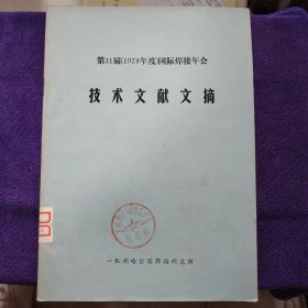 第31届（1978年度）国际焊接年会技术文献文摘