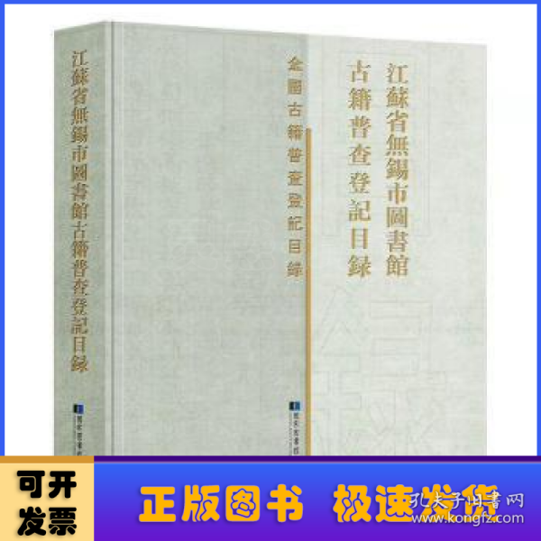 江苏省无锡市图书馆古籍普查登记目录