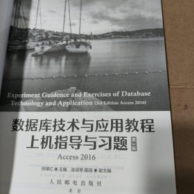 数据库技术与应用教程上机指导与习题（第3版）