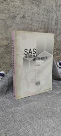 SAS编程技术与金融数据处理