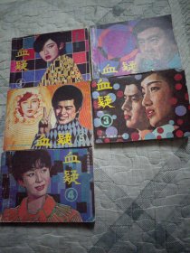 连环画 血疑（5册全）