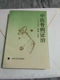 中医骨病证治