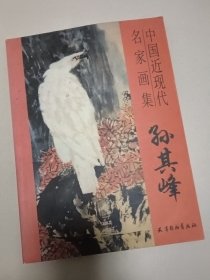 中国近现代名家画集，孙其峰