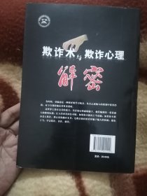 欺诈术与欺诈心理解密