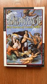 世界文学名著百部全书 希腊神话故事