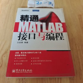 精通MATLAB接口与编程