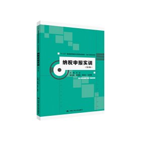 纳税申报实训（第3版）（“十三五”普通高等教育应用型规划教材·会计与财务系列）