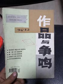 作品与争鸣1994年第12期