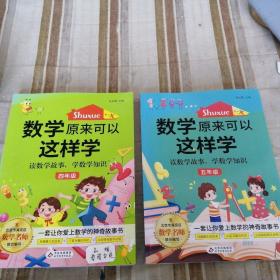 数学原来可以这样学  读数学故事学数学知识四年级  五年级，单本价，留言即可。