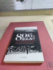 80后，怎么办