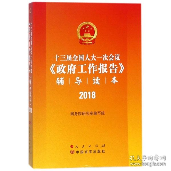 【正版全新】（文）辅导读本国务院研究室编写组9787010190679人民出版社2018-03-01