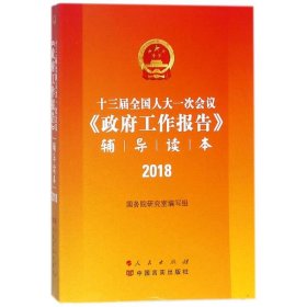 【正版全新】（文）辅导读本国务院研究室编写组9787010190679人民出版社2018-03-01