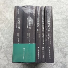 布尔迪厄作品5册（自我分析纲要+实践理论大纲+男性统治+世界的苦难）