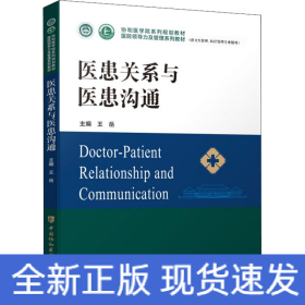 醫(yī)患關系與醫(yī)患溝通