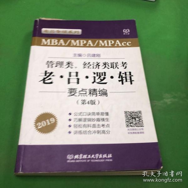 管理类、经济类联考老吕逻辑要点精编（MBA\MPA\MPAcc 第4版 2019）