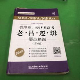 管理类、经济类联考老吕逻辑要点精编（MBA\MPA\MPAcc 第4版 2019）