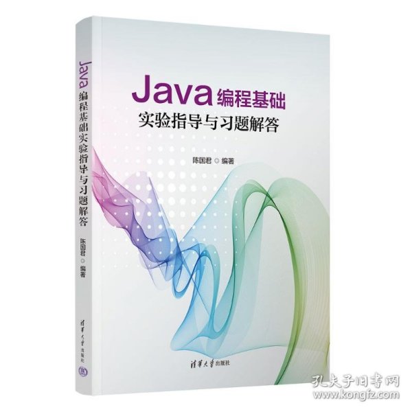 Java编程基础实验指导与习题解答