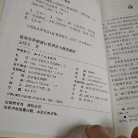 医药专利制度比较研究与典型案例