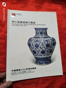 中国嘉德2006秋季拍卖会：存仁堂瓷器工艺品