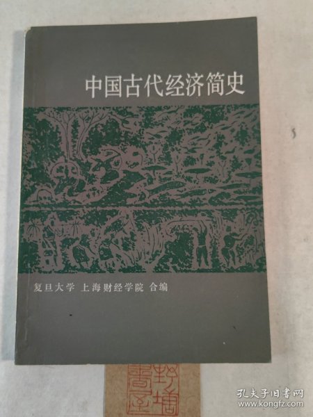 中国古代经济简史