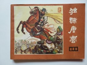 独踹唐营（说唐之十九）