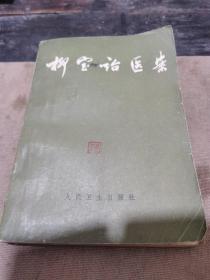 老中医私人藏书《柳宝诒医案》