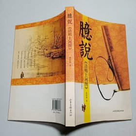 臆说《清明上河图》