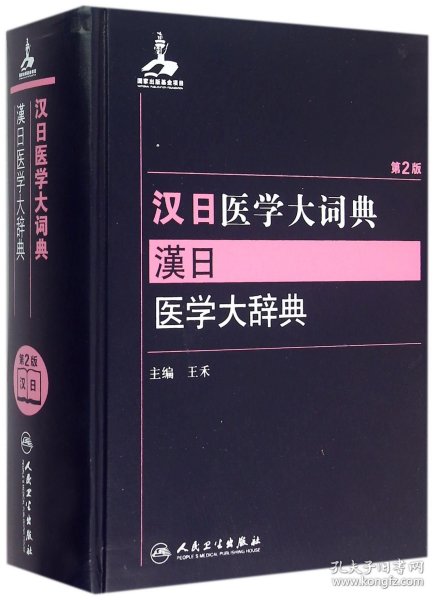 汉日医学大词典(第2版)