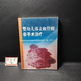 婴幼儿体表血管瘤非手术治疗