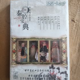 秦腔精品集萃，秦腔宝典DVD-9 未开封