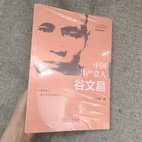 中国共产党人谷文昌（中文）9787119120485