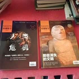 环球科学 :考古专刊，危机专刊（两本合售）