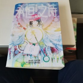 永恒的詩