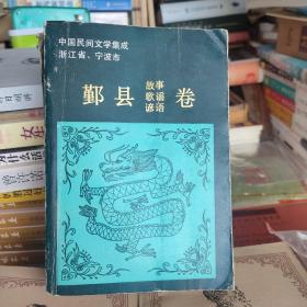 中国民间文学集成
浙江省，鄞县故事歌谣谚语卷。
有2页有损，请注意