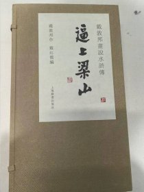 戴敦邦画说水浒传：逼上梁山（全三册）签名本