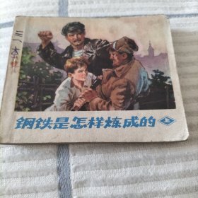 钢铁是怎样炼成的连环画上